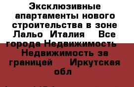 Эксклюзивные апартаменты нового строительства в зоне Лальо (Италия) - Все города Недвижимость » Недвижимость за границей   . Иркутская обл.